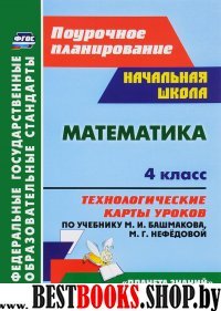 Математика 4кл Технолог.карты уч.М.И.Башмаковой