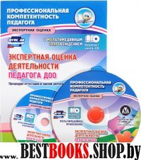 Экспертная оценка деятельности педагога ДОО + CD