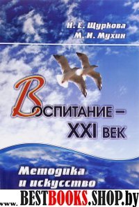 Воспитание - XXI век. Методика и искусство