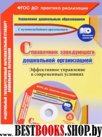 Справочник заведующего дошкольной организацией +CD