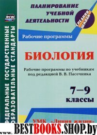 Биология 7-9 кл Рабоч.програм.по уч. В.В.Пасечника