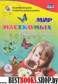 Мир насекомых в заданиях и играх. Для детей 5-7 л