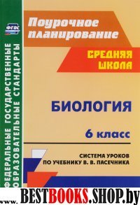 Биология 6кл Система ур.по учеб. В. В. Пасечника