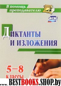 Диктанты и изложения 5-8кл