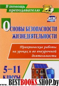 Основы безопасн.жизнедеят 5-11кл Практич.работы