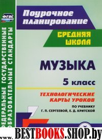 Музыка 5кл Технол.карты урок.к уч. Г.П.Сергеевой