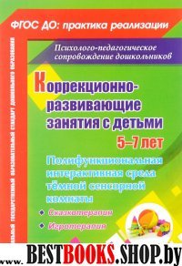 Коррекционно-развивающие занятия с детьми 5-7 лет