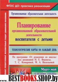 Планир.организ.образ.деят.восп.с дет.сред.Март-май