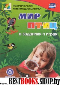 Мир птиц в заданиях и играх. Для детей 5-7 лет