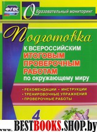 Окруж.мир 4кл Подгот.к Всерос.итогов.пров.работам