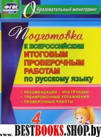 Русск.язык 4кл Подгот.к Всерос.итог.пров.работам