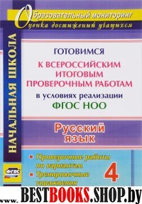 Русск.язык 4кл  Готовим.к Всерос.итог.пров.работа