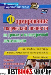 Формиров.творческ.личност.на урок.и во внеур.деят.