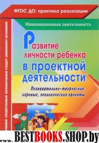 Развитие личности ребенка в проектной деятельности