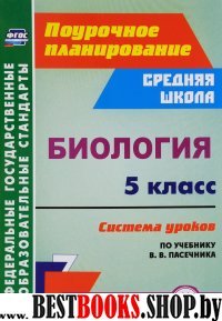 Биология 5кл Система уроков по уч В.В. Пасечника