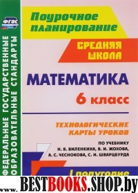 Математика 6кл Виленкин/Технол.карты I полугодие