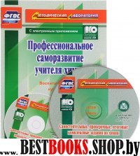 Профессиональное саморазвитие учителя химии. +CD