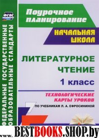 Литературное чтение 1кл Ефросинина/Технолог.карт