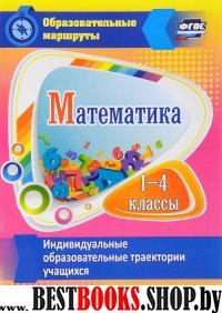 Математика 1-4кл Индивид.образов.траект.учащихся