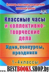 Классные часы и коллективно-творческие дела 1-4кл