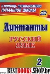 Русский язык 2кл Диктанты ФГОС