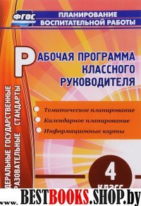 Рабочая программа классного руководителя. 4 класс