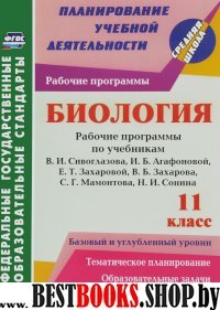 Биология 11кл раб.програм. Базов.и углубл.уровни