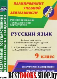 Русский язык 9 кл Раб.прог.и техн.карт/Тростенцова