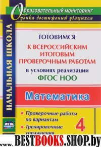 Математ. 4кл Готовим.к Всерос.итог.провер.работам