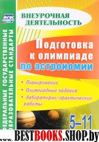 Подготовка к олимпиаде по астрономии 5-11кл