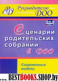 Сценарии родительских собраний в ДОО. Современные