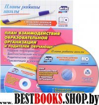 План взаимод.образоват.организац.и родит.обучающ.