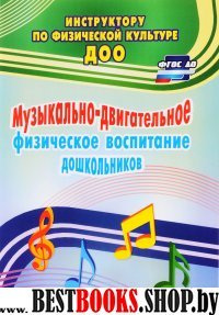 Музыкально-двигател.физическ.воспитан.дошкольников