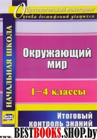 Окружающий мир 1-4кл Итоговый контроль знаний