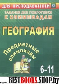 Предметные олимпиады 6-11кл География