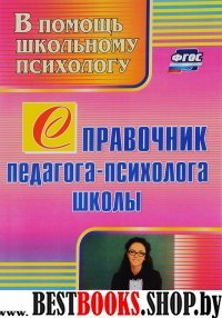 Справочник педагога-психолога школы