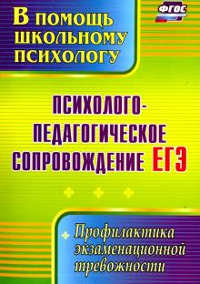 Психол.-педагог.сопровож. ЕГЭ Профил.экзам.тревож.