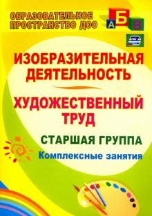 Изобразител. деятельность и художествен.труд.Ст.гр