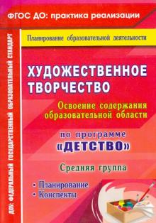 Художествен.творчество. Планиров.Консп.Сред.группа