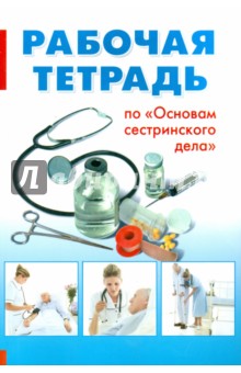 Основы сестринского дела [Рабочая тетрадь]