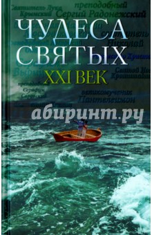 Чудеса святых. ХХI век