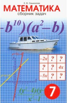 Математика 7кл [Сборник задач]