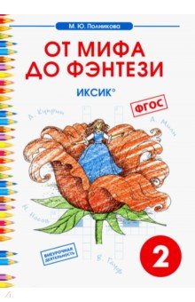 Чтение 2кл От мифа до фентези