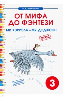 Чтение 3кл От мифа до фентези