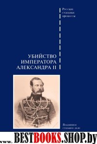 Убийство императора Александра II