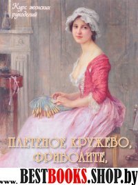 МС. Плетеное кружево, фриволите, макраме