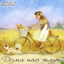 Дома нас ждут