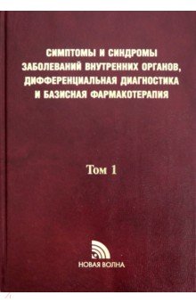 Синдромы и симптомы заболев. внутр. органов Т1