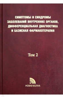 Синдромы и симптомы заболев. внутр. органов Т2