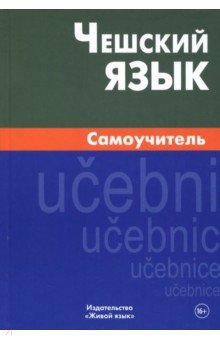 Чешский язык. Самоучитель